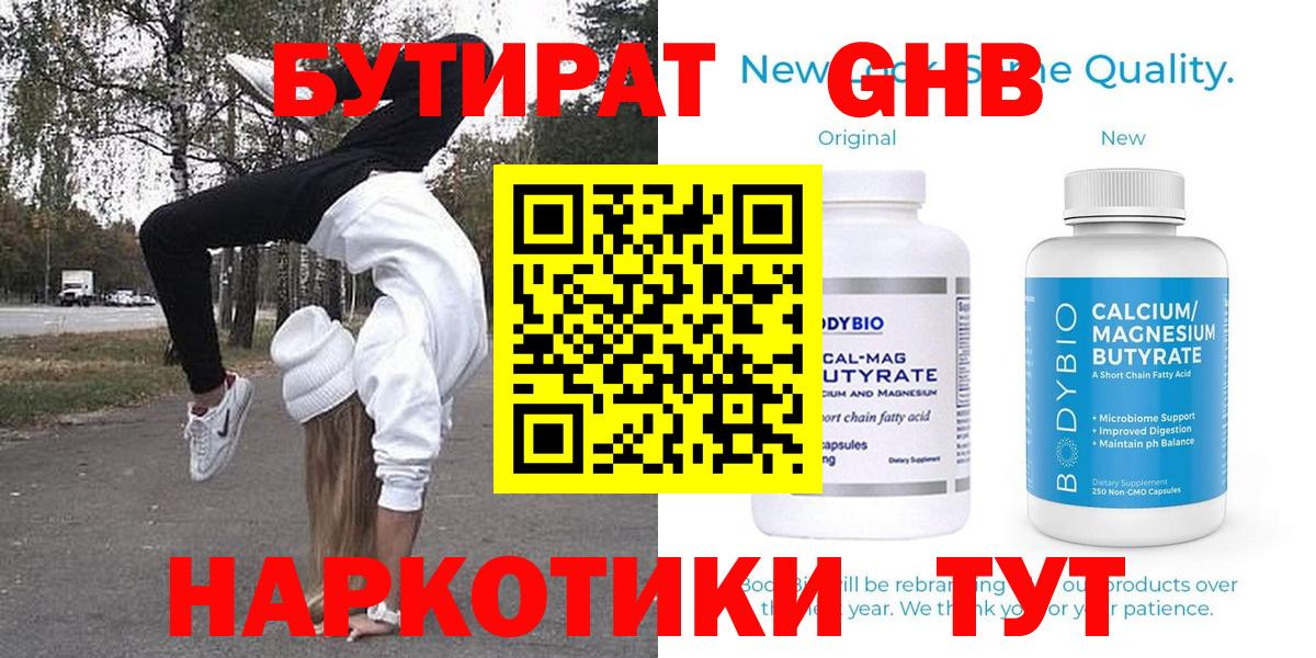 БУТИРАТ Butirat Лабинск